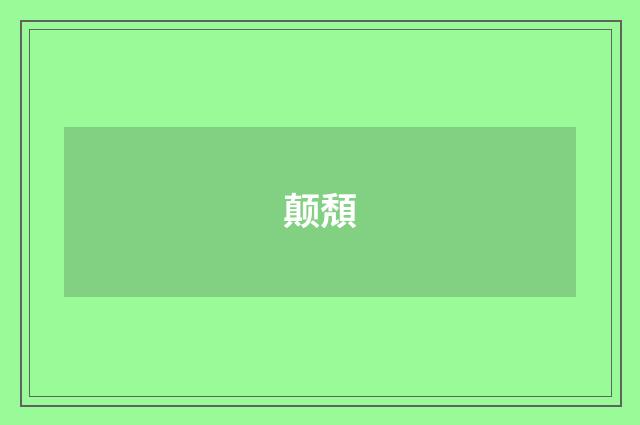 颠頽