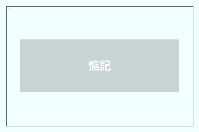 惦記