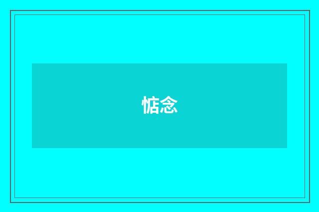 惦念
