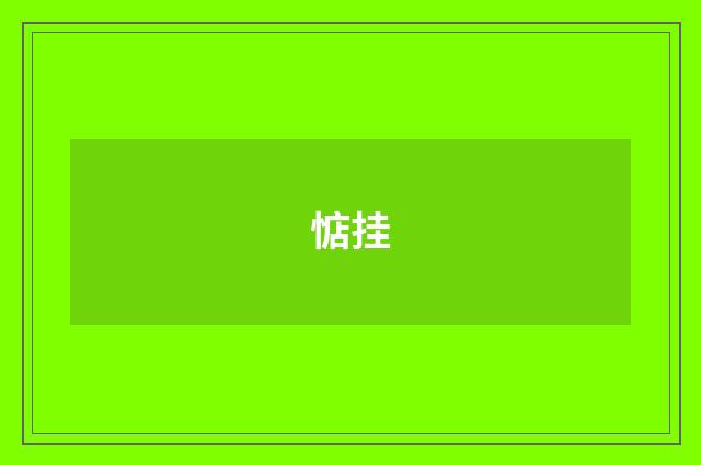 惦挂