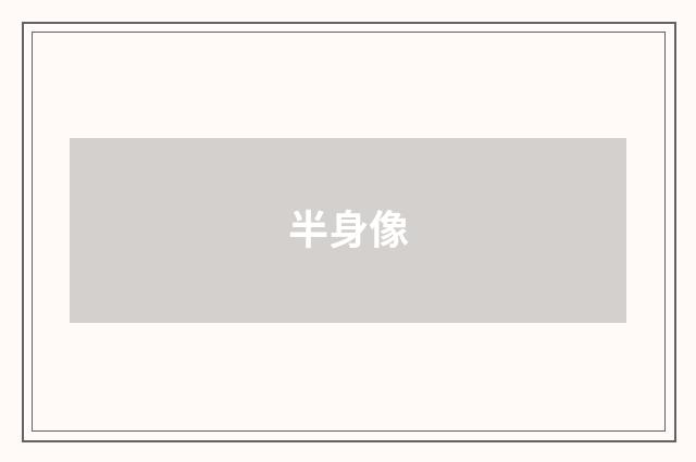 半身像