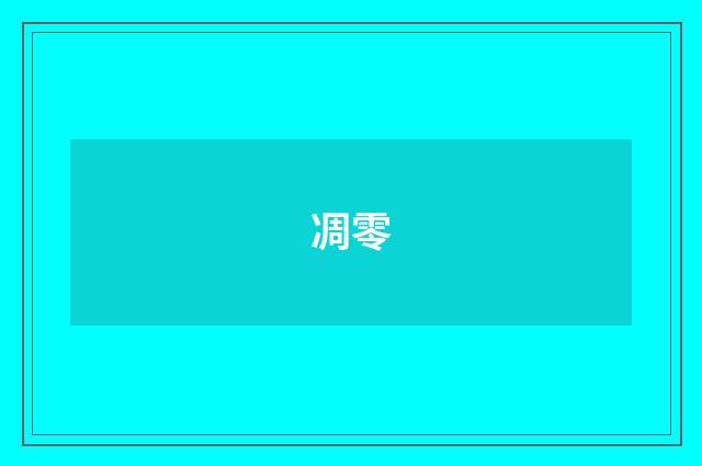 凋零