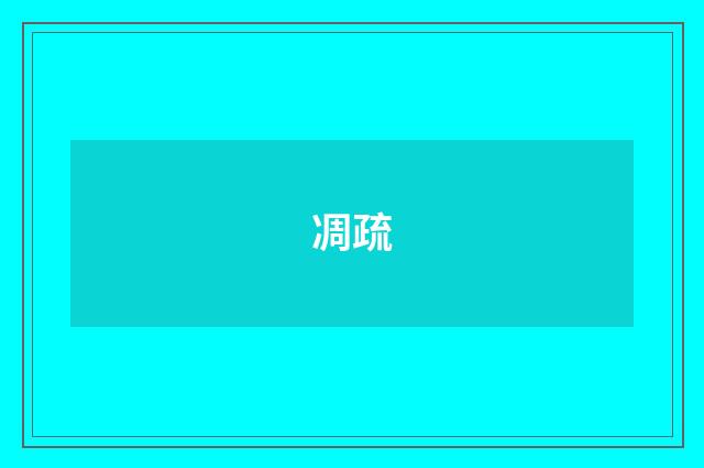 凋疏
