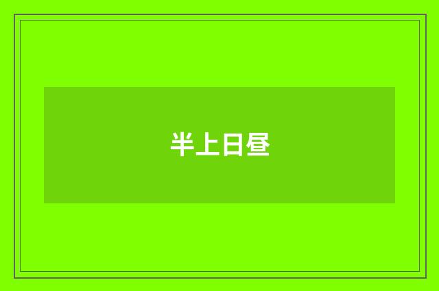半上日昼