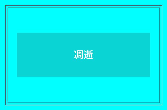 凋逝