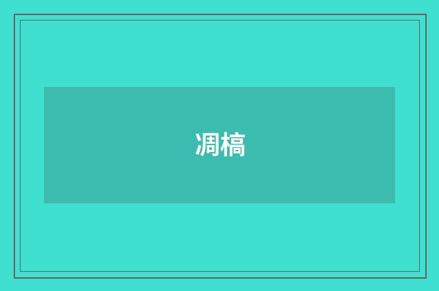 凋槁