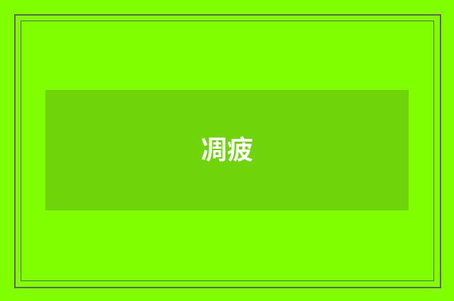 凋疲