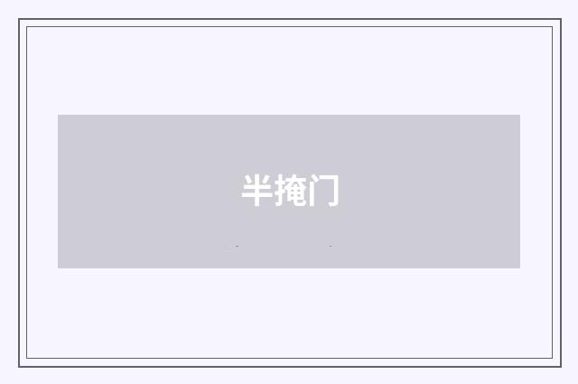 半掩门