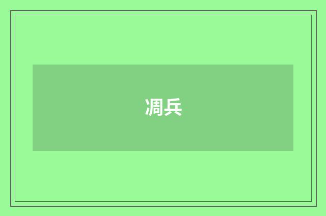 凋兵