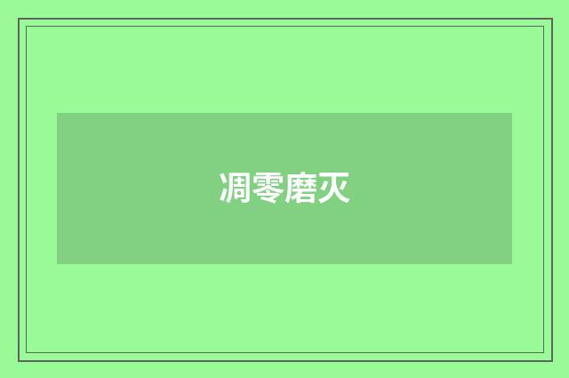 凋零磨灭