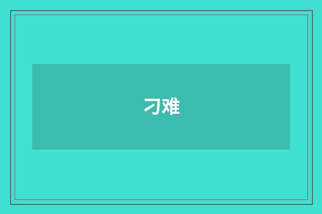 刁难