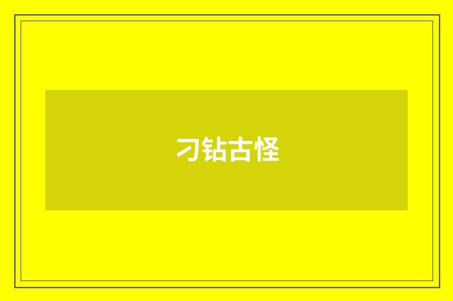 刁钻古怪