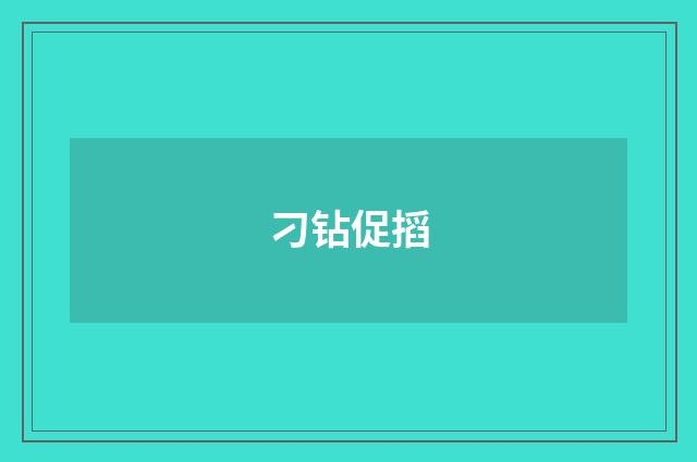 刁钻促搯