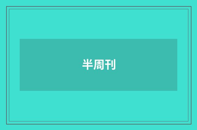 半周刊