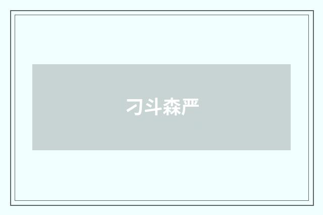 刁斗森严