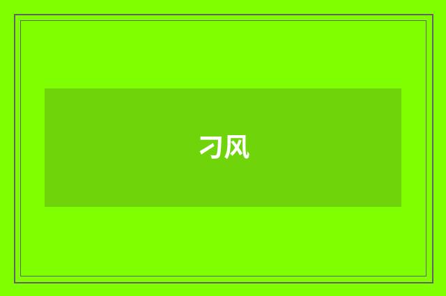 刁风