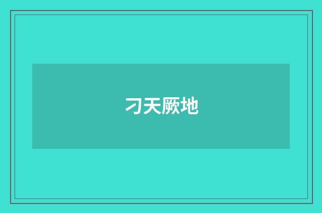 刁天厥地