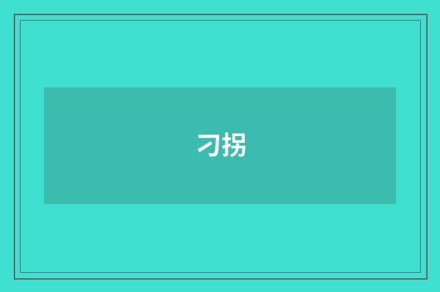 刁拐