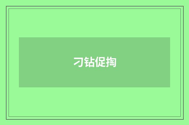 刁钻促掏