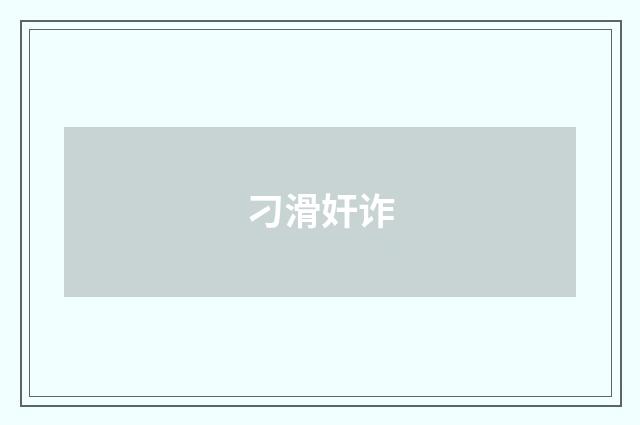 刁滑奸诈