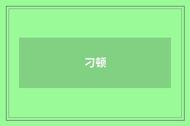 刁顿