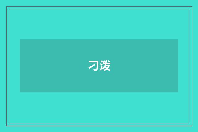刁泼