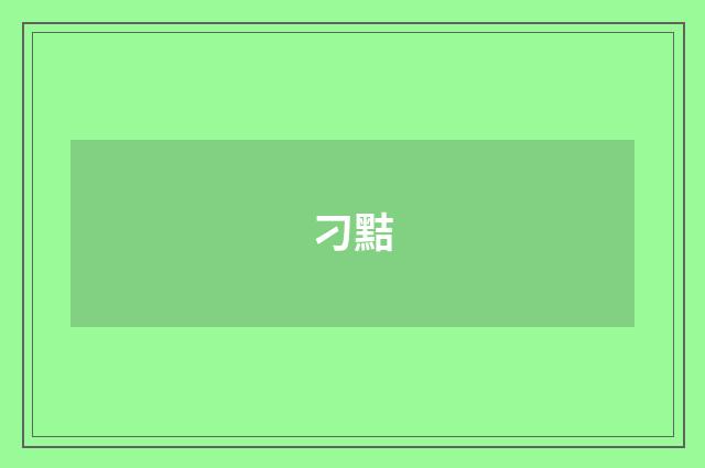 刁黠