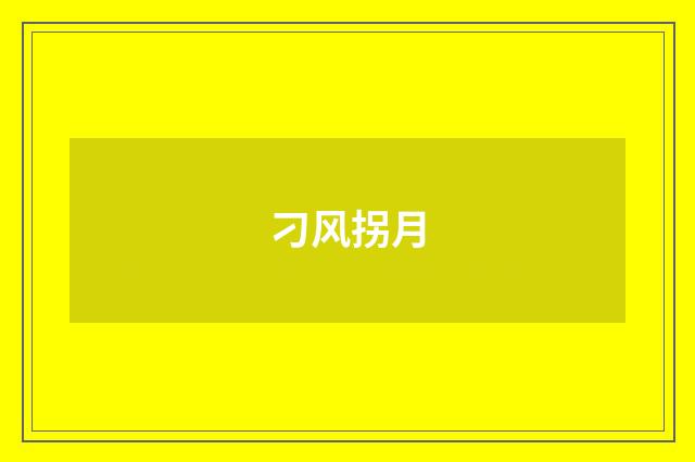 刁风拐月