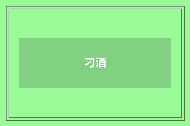 刁酒