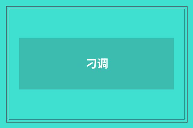刁调