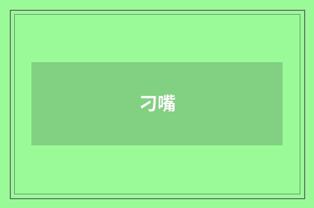 刁嘴