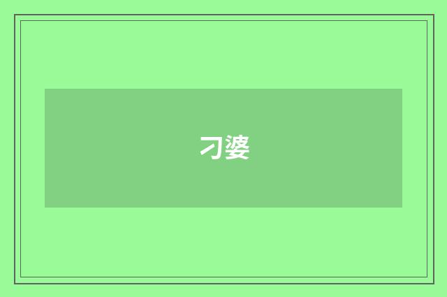 刁婆