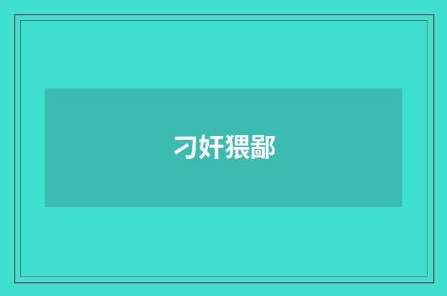 刁奸猥鄙