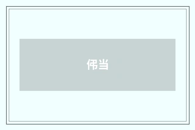 伄当