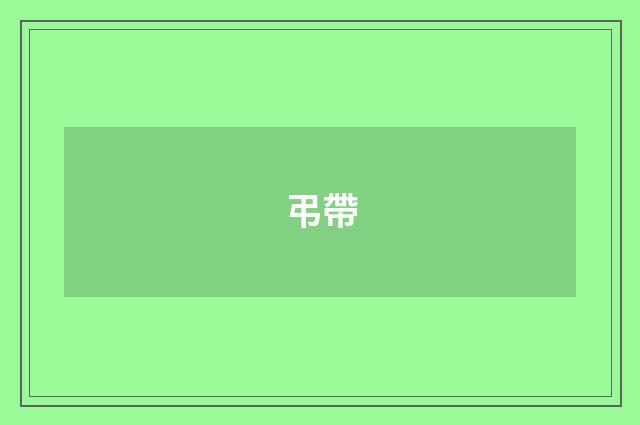 弔帶