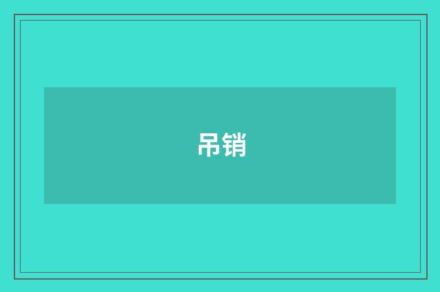 吊销