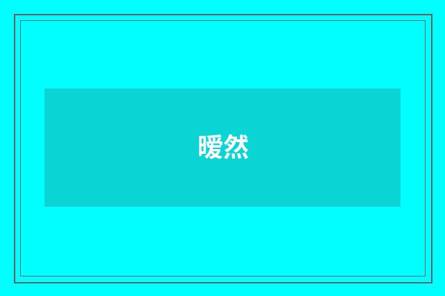 暧然