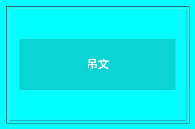 吊文