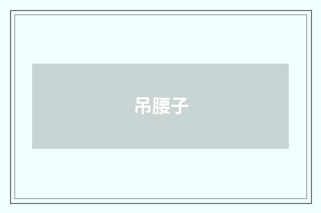 吊腰子