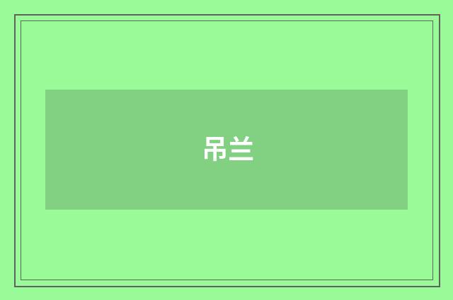 吊兰