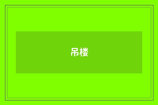 吊楼