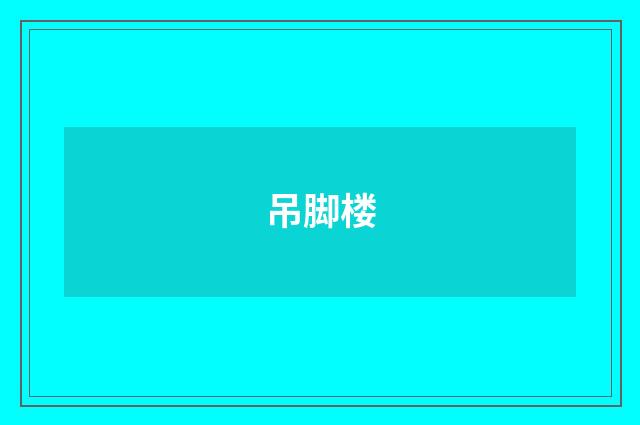 吊脚楼