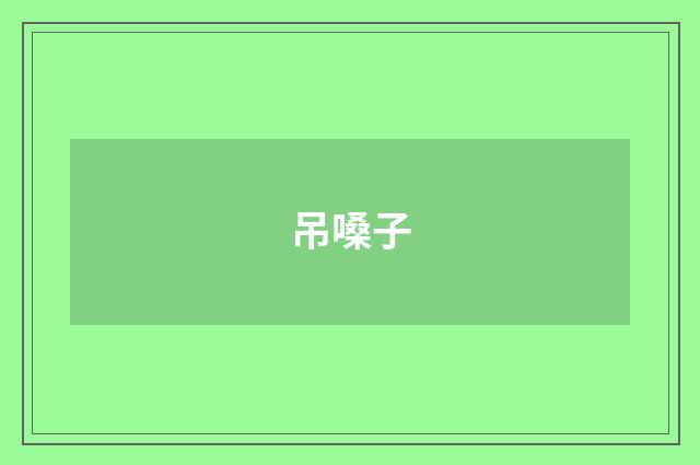 吊嗓子