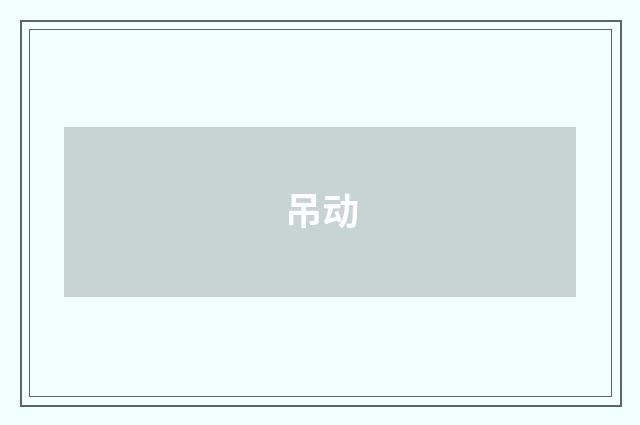 吊动