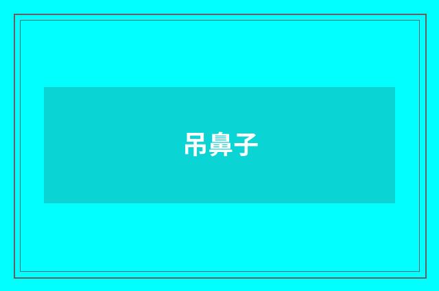 吊鼻子