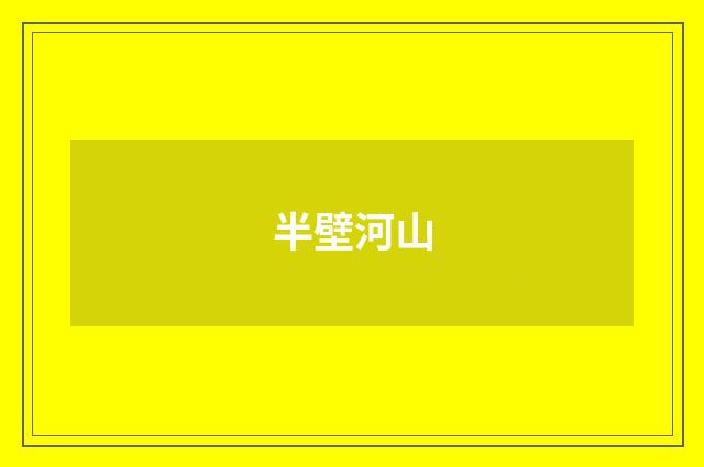 半壁河山