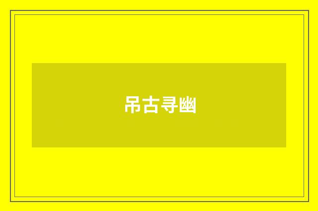 吊古寻幽