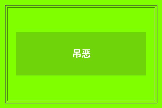 吊恶