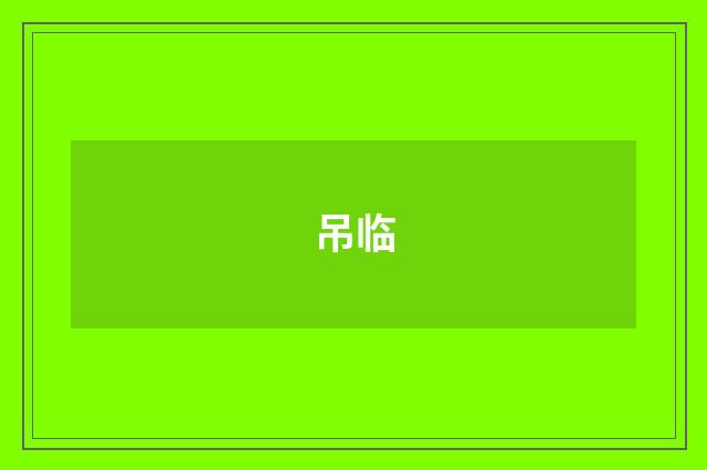 吊临