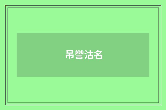 吊誉沽名